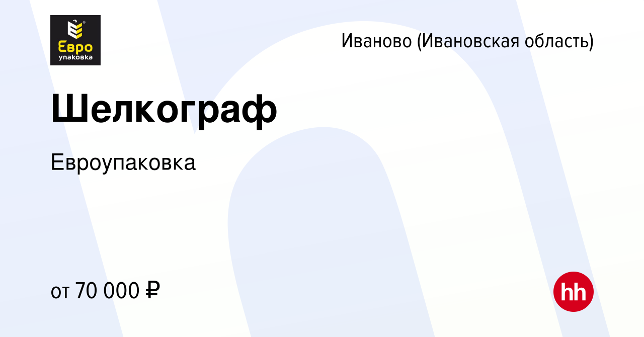 Вакансия Шелкограф в Иваново, работа в компании Евроупаковка (вакансия в  архиве c 7 февраля 2024)