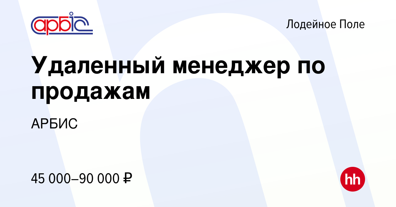 Вакансия Удаленный менеджер по продажам в Лодейном Поле, работа в компании  АРБИС (вакансия в архиве c 7 ноября 2023)