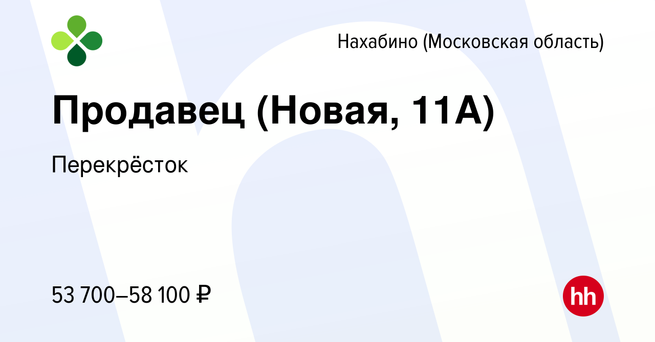 Вакансия Продавец (Новая, 11А) в Нахабине, работа в компании Перекрёсток  (вакансия в архиве c 16 ноября 2023)