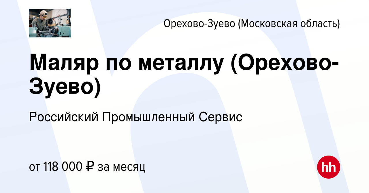 Вакансия Маляр по металлу (Орехово-Зуево) в Орехово-Зуево, работа в  компании Российский Промышленный Сервис (вакансия в архиве c 8 декабря 2023)