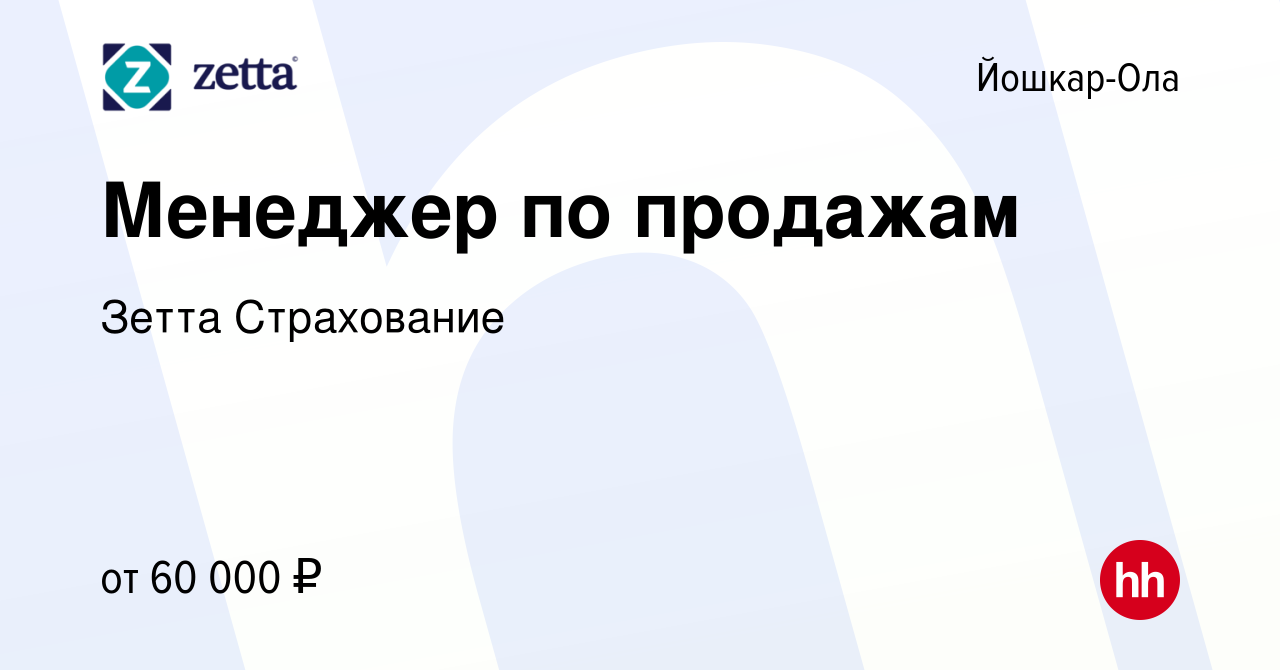 Вакансия Менеджер по продажам в Йошкар-Оле, работа в компании Зетта  Страхование (вакансия в архиве c 1 ноября 2023)