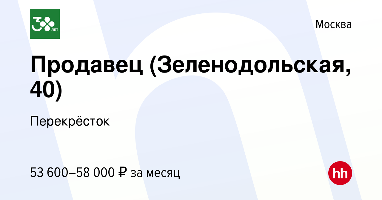 Вакансия Продавец (Зеленодольская, 40) в Москве, работа в компании  Перекрёсток (вакансия в архиве c 16 ноября 2023)