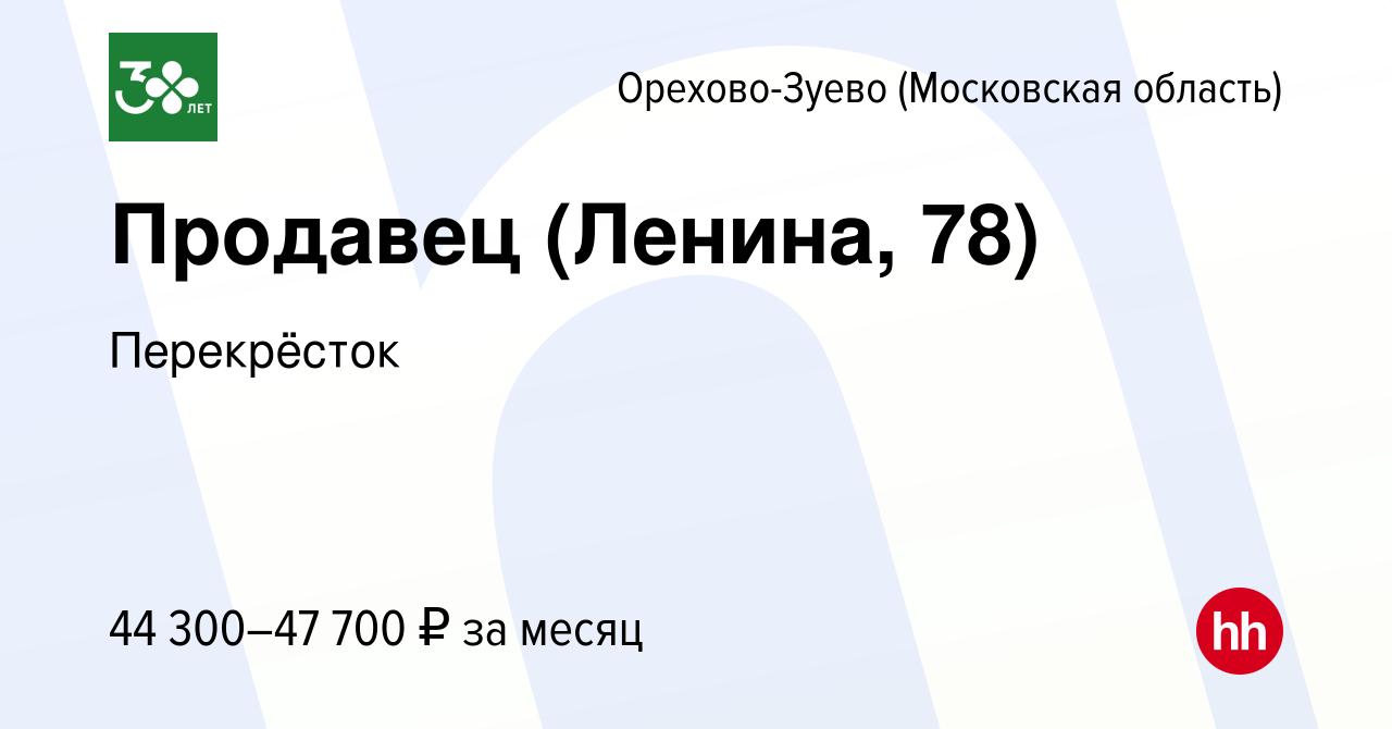 Вакансия Продавец (Ленина, 78) в Орехово-Зуево, работа в компании  Перекрёсток (вакансия в архиве c 16 ноября 2023)