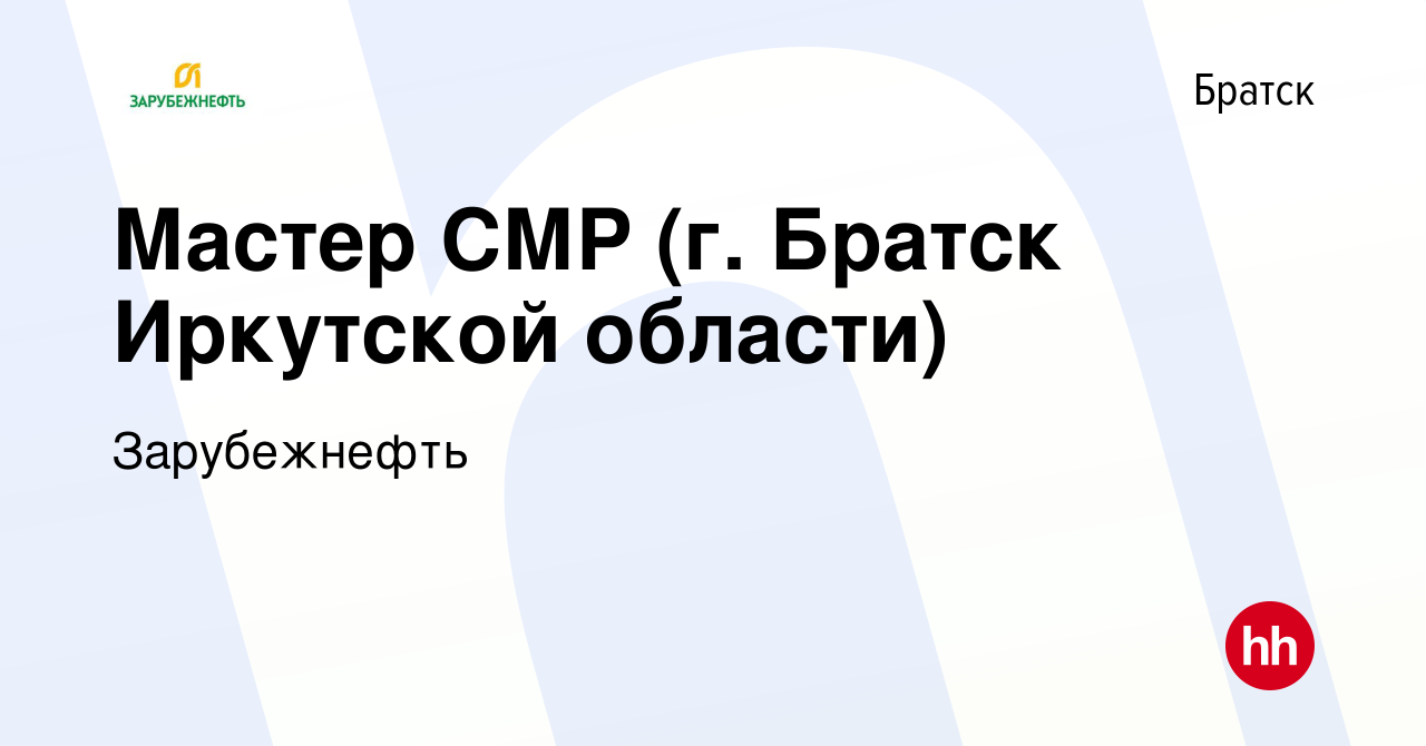 Вакансия Мастер СМР (г. Братск Иркутской области) в Братске, работа в  компании Зарубежнефть (вакансия в архиве c 16 ноября 2023)