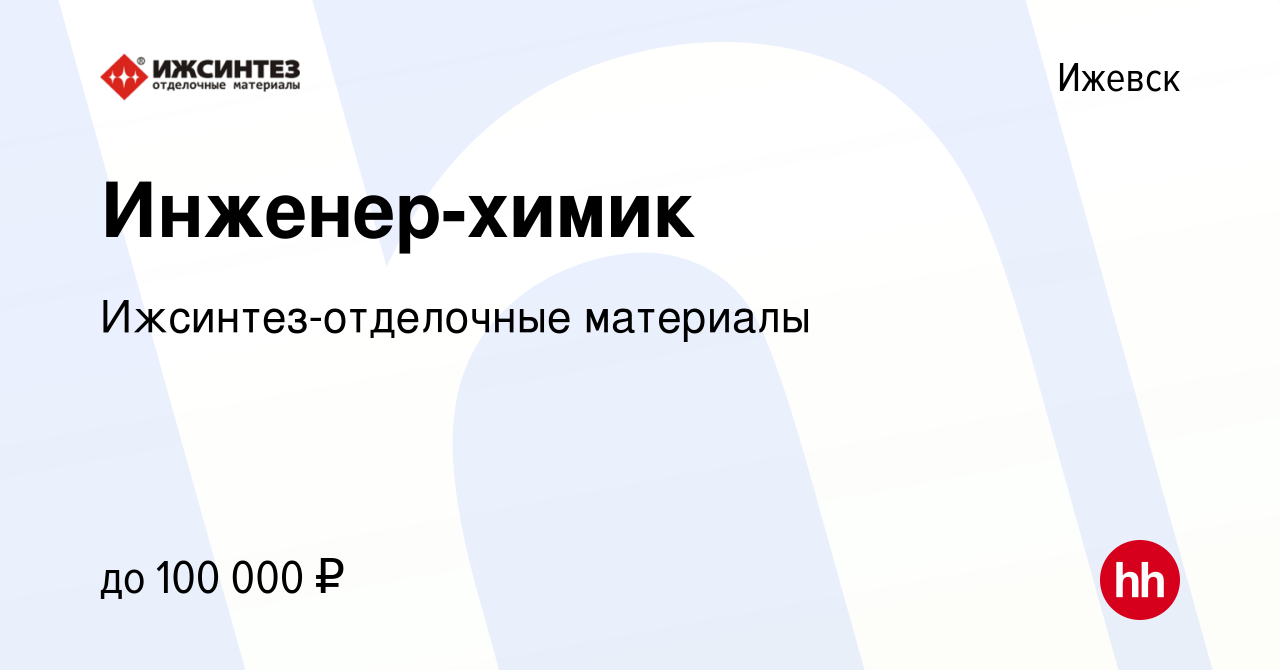 Вакансия Инженер-химик в Ижевске, работа в компании Ижсинтез-отделочные  материалы (вакансия в архиве c 3 марта 2024)