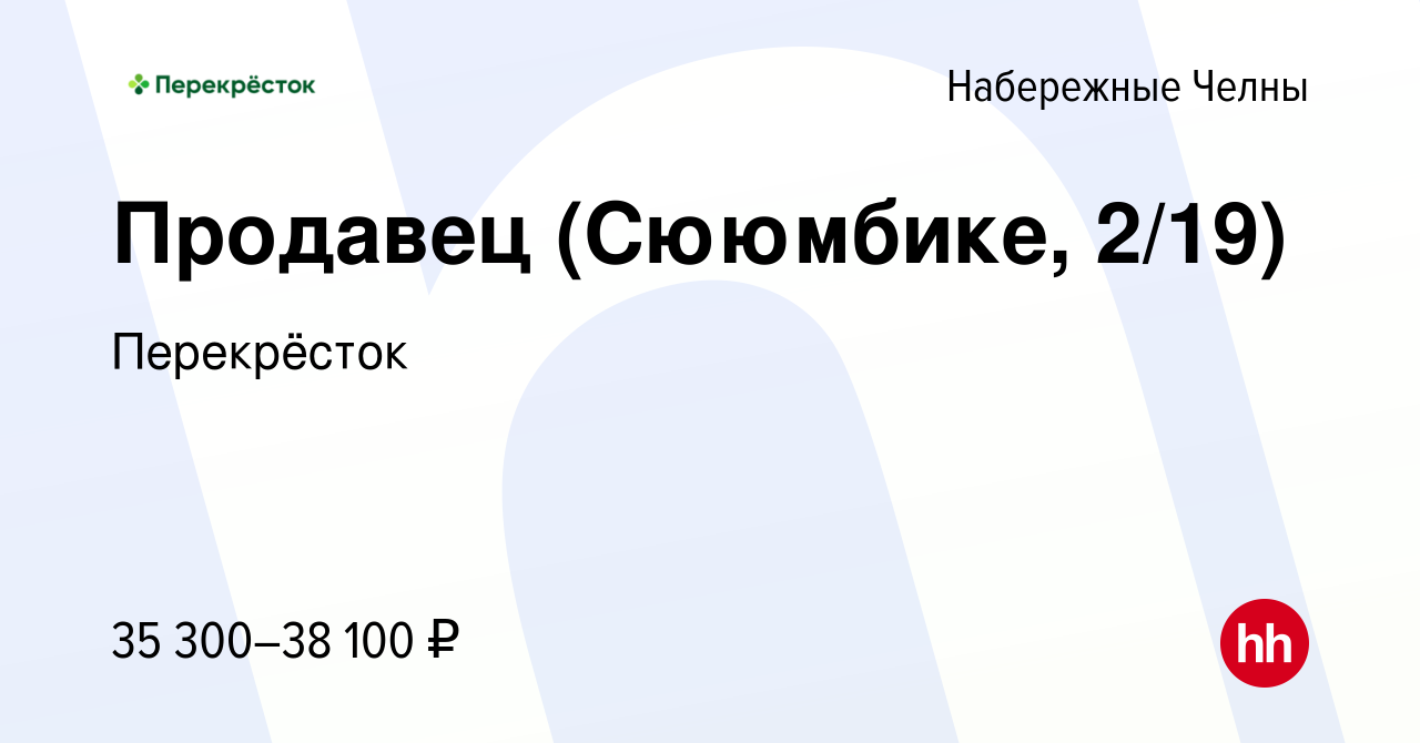 Вакансия Продавец (Сююмбике, 2/19) в Набережных Челнах, работа в компании  Перекрёсток (вакансия в архиве c 16 ноября 2023)