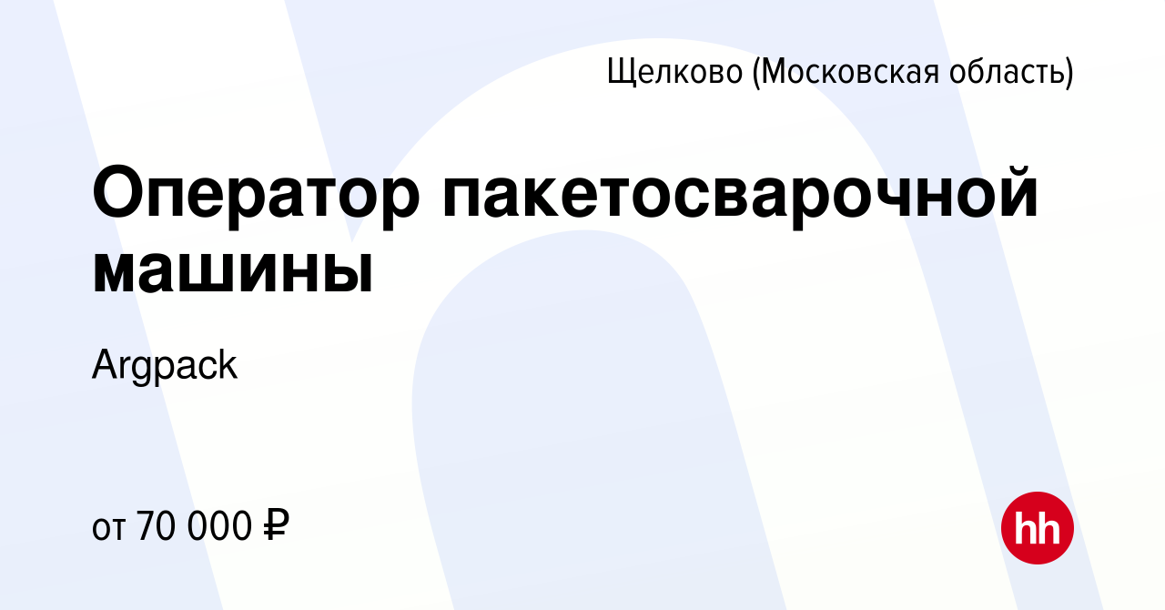 Вакансия Оператор пакетосварочной машины в Щелково, работа в компании  Argpack (вакансия в архиве c 16 ноября 2023)