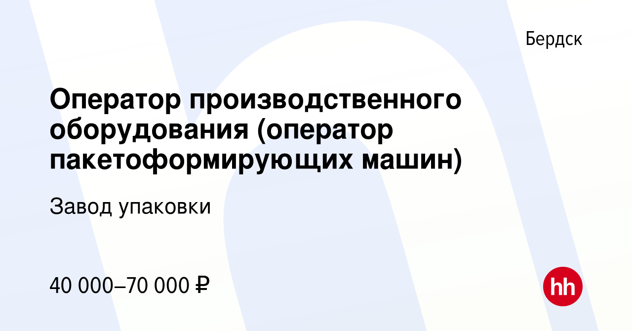 Вакансия Оператор производственного оборудования (оператор  пакетоформирующих машин) в Бердске, работа в компании Завод упаковки  (вакансия в архиве c 16 ноября 2023)