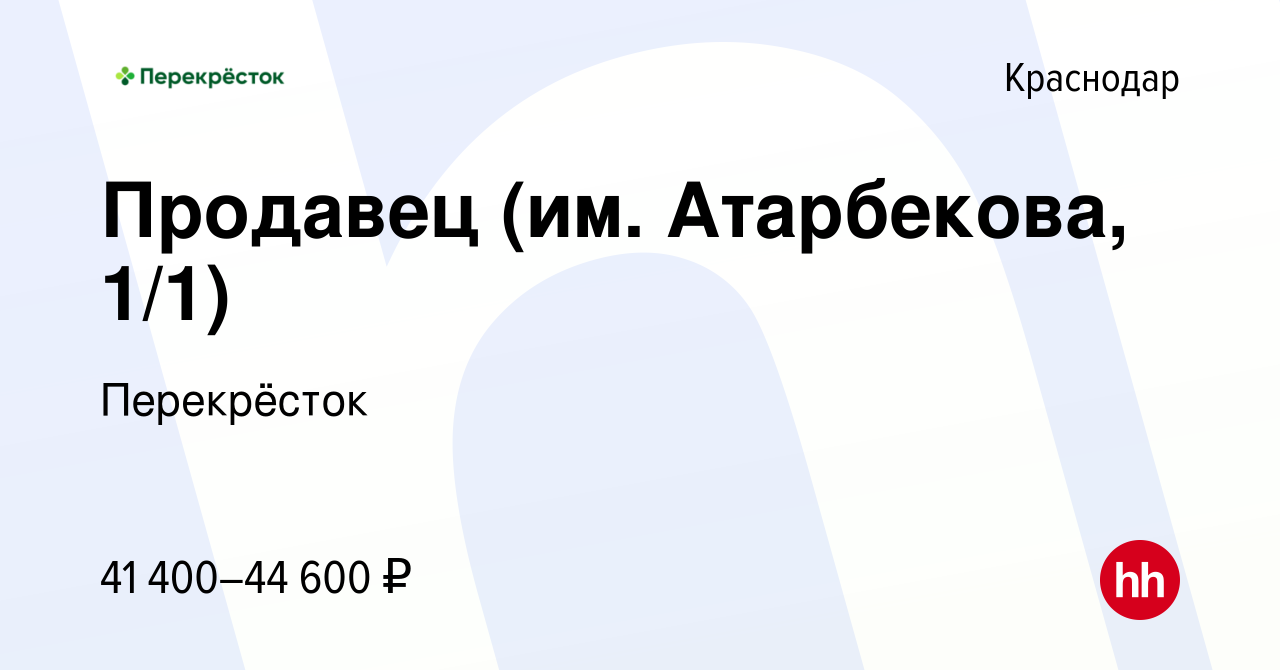 Вакансия Продавец (им. Атарбекова, 1/1) в Краснодаре, работа в компании  Перекрёсток (вакансия в архиве c 16 ноября 2023)