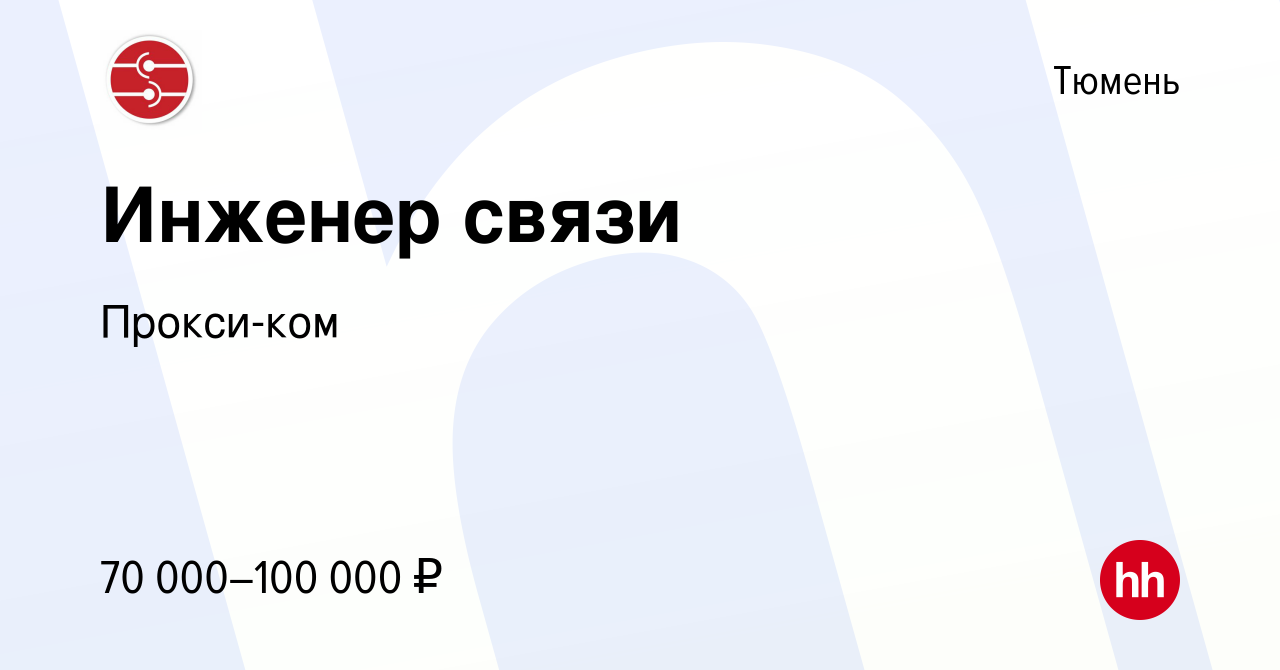 Вакансия Инженер связи в Тюмени, работа в компании Прокси-ком (вакансия в  архиве c 16 ноября 2023)