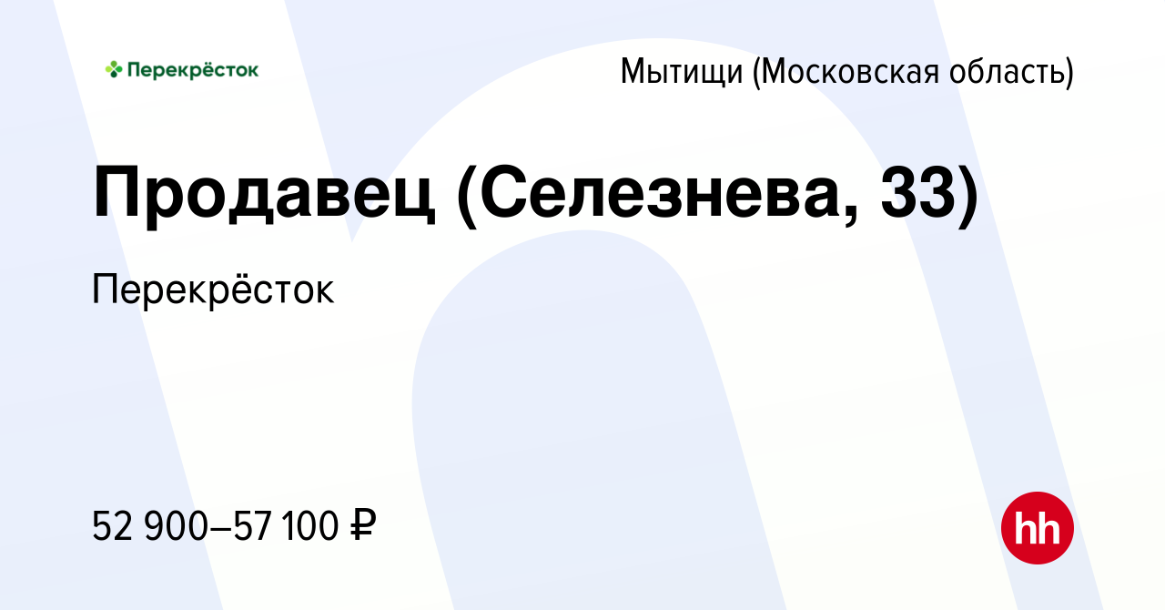 Вакансия Продавец (Селезнева, 33) в Мытищах, работа в компании Перекрёсток  (вакансия в архиве c 16 ноября 2023)