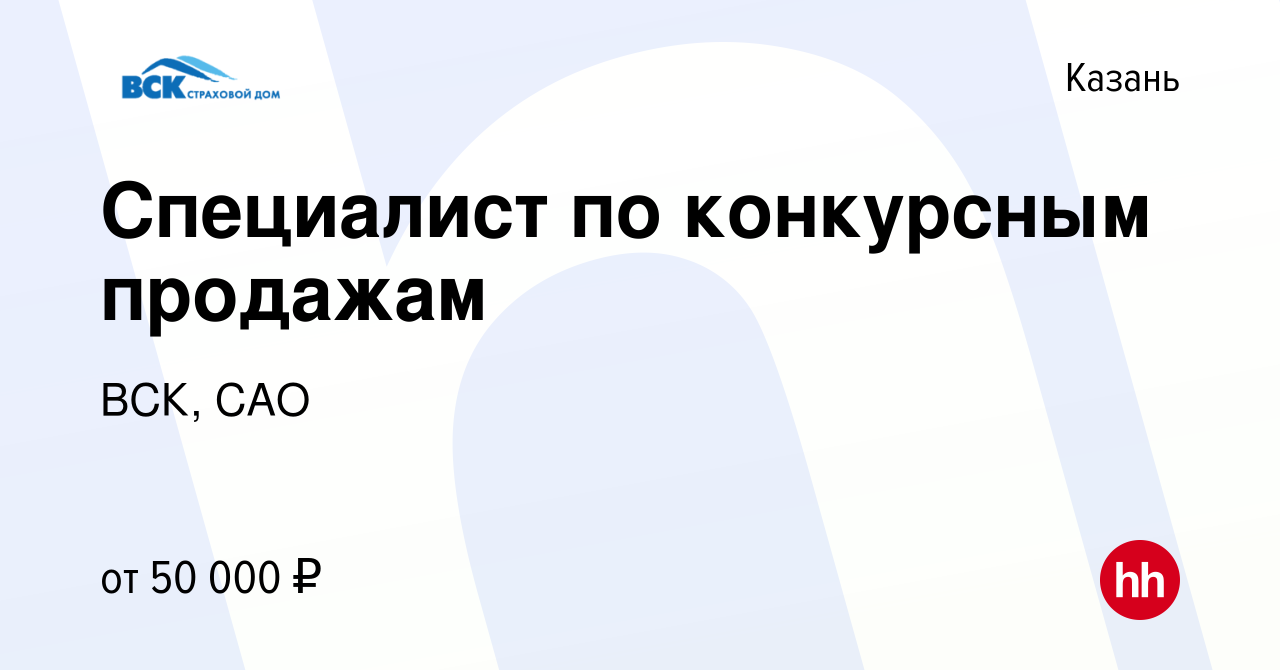 Вакансия Специалист по конкурсным продажам в Казани, работа в компании ВСК,  САО (вакансия в архиве c 16 ноября 2023)