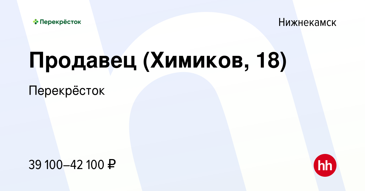 Вакансия Продавец (Химиков, 18) в Нижнекамске, работа в компании  Перекрёсток (вакансия в архиве c 16 ноября 2023)