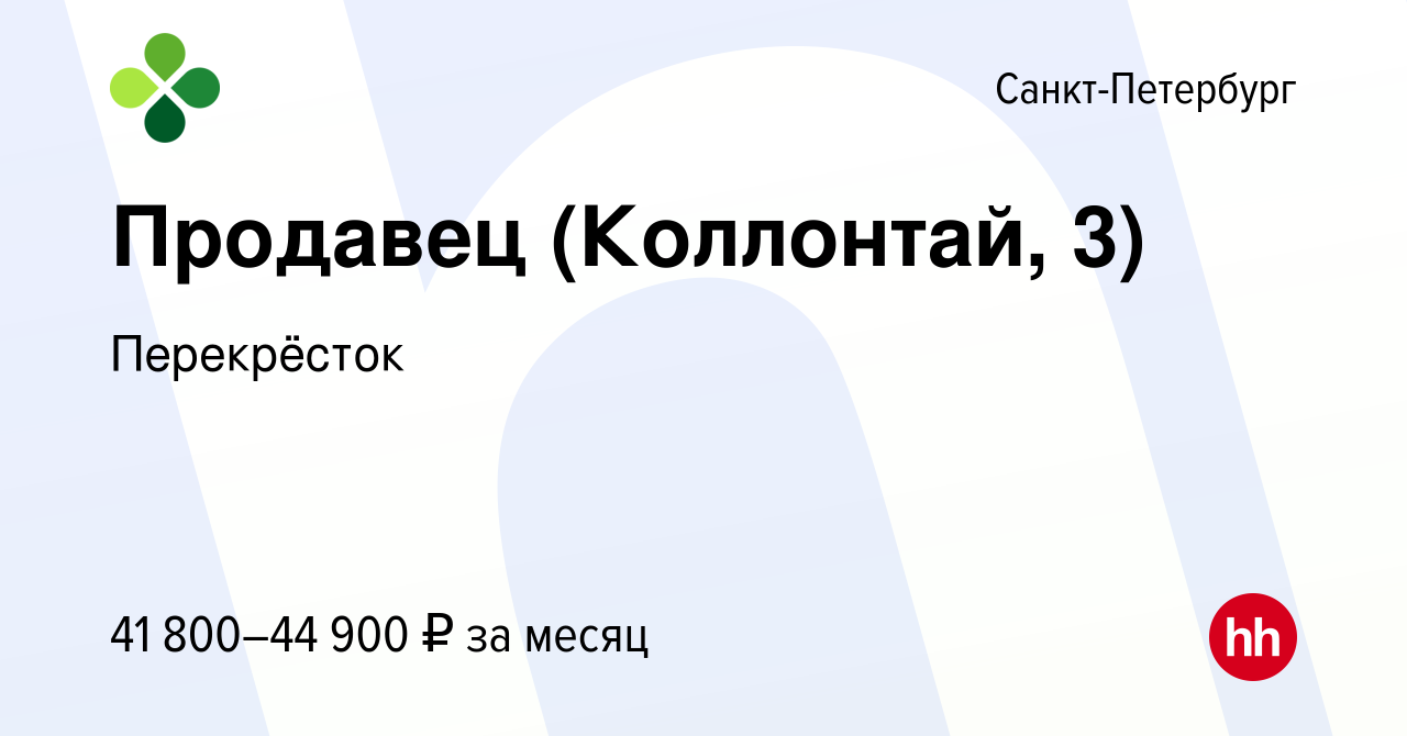 Вакансия Продавец (Коллонтай, 3) в Санкт-Петербурге, работа в компании  Перекрёсток (вакансия в архиве c 16 ноября 2023)