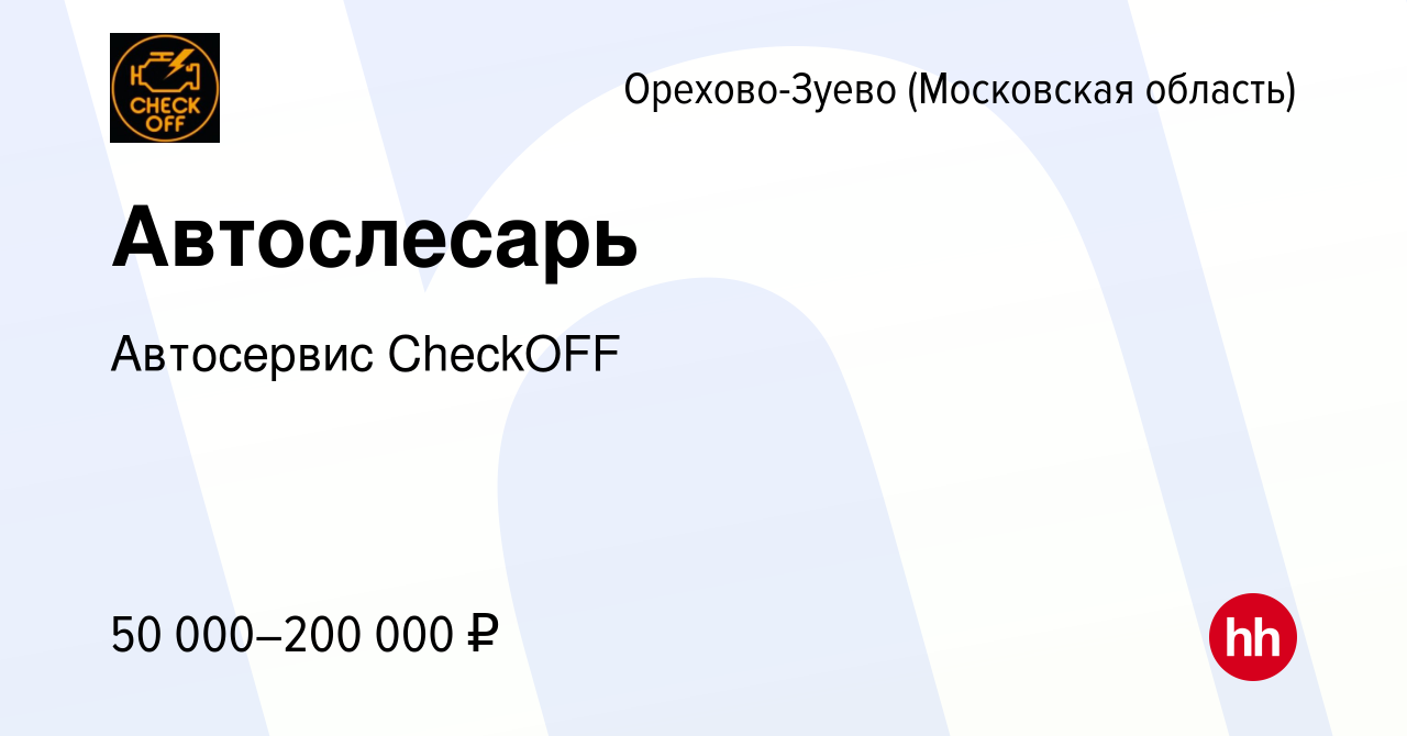 Вакансия Автослесарь в Орехово-Зуево, работа в компании Автосервис CheckOFF  (вакансия в архиве c 16 ноября 2023)