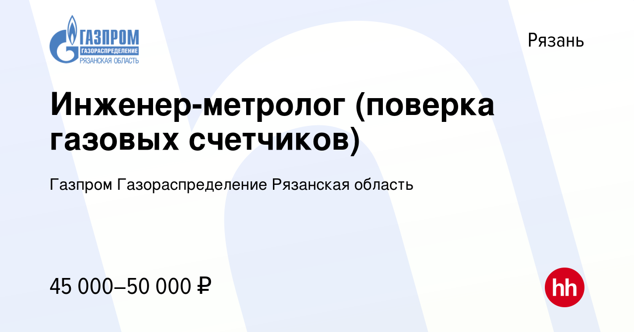 Вакансия Инженер-метролог (поверка газовых счетчиков) в Рязани, работа в  компании Газпром Газораспределение Рязанская область (вакансия в архиве c  16 ноября 2023)