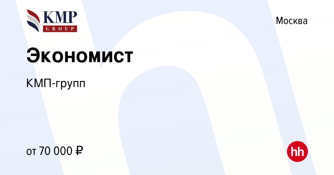 Вакансия Экономист в Москве, работа в компании КМП-групп (вакансия в архиве  c 17 января 2024)