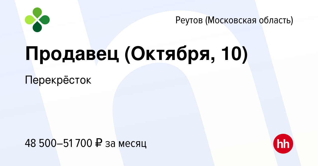 Вакансия Продавец (Октября, 10) в Реутове, работа в компании Перекрёсток  (вакансия в архиве c 16 ноября 2023)