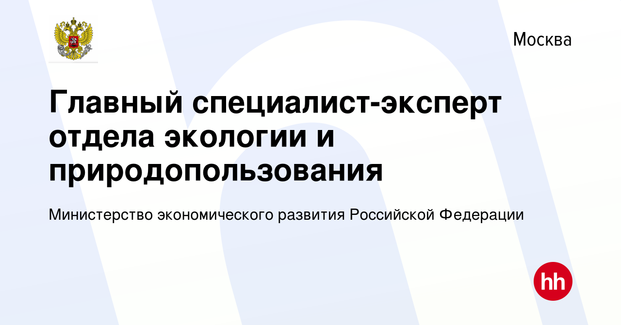 Вакансия Главный специалист-эксперт отдела экологии и природопользования в  Москве, работа в компании Министерство экономического развития Российской  Федерации (вакансия в архиве c 15 декабря 2023)