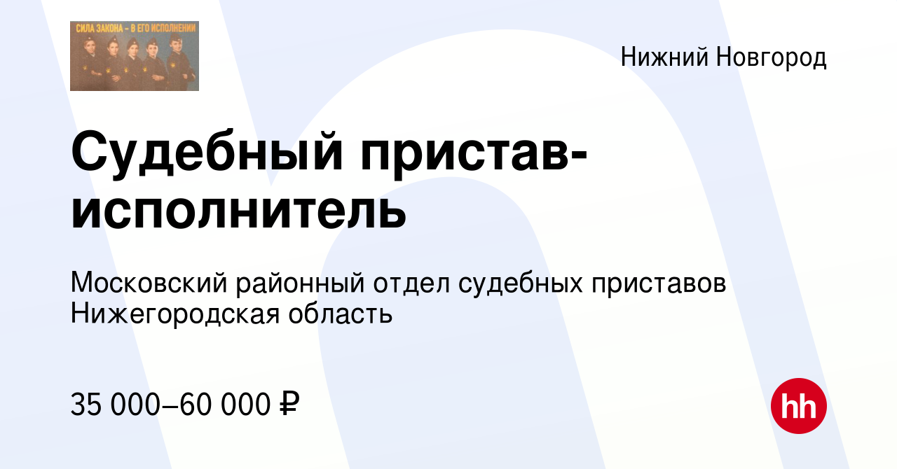 Вакансия Судебный пристав-исполнитель в Нижнем Новгороде, работа в компании  Московский районный отдел судебных приставов Нижегородская область  (вакансия в архиве c 16 ноября 2023)