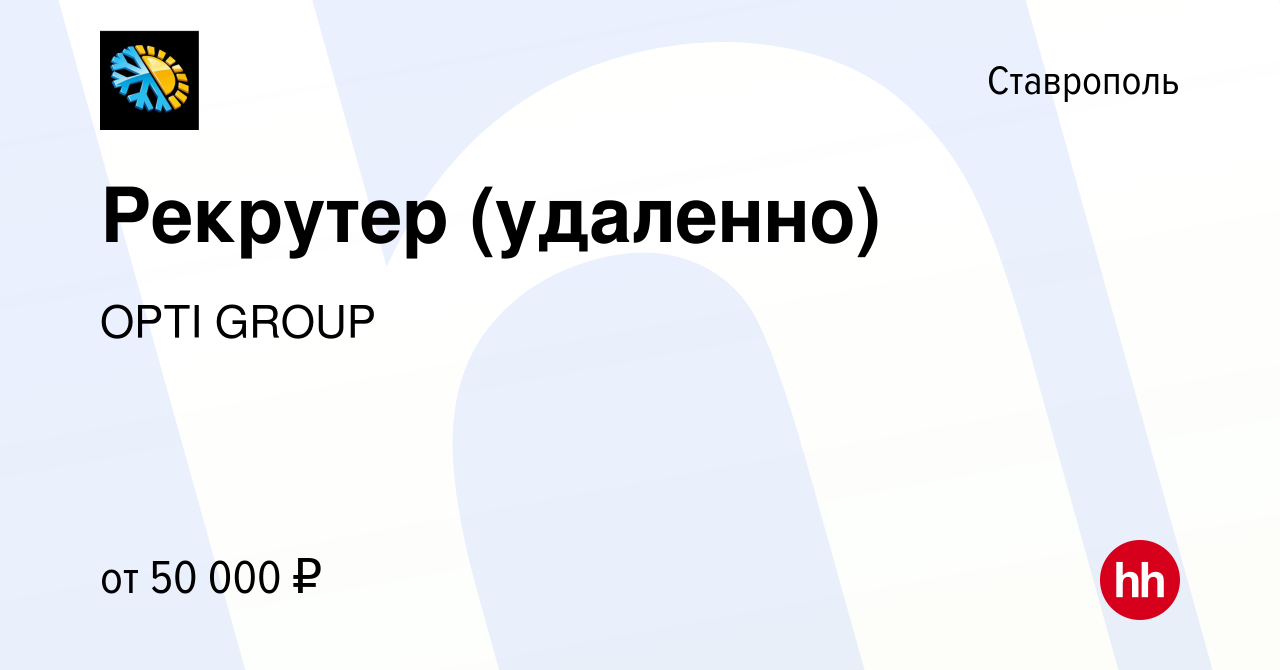 Вакансия Рекрутер (удаленно) в Ставрополе, работа в компании OPTI GROUP  (вакансия в архиве c 16 ноября 2023)