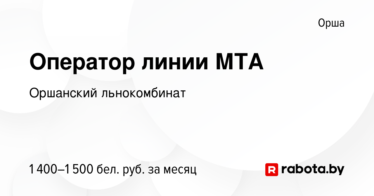 Вакансия Оператор линии МТА в Орше, работа в компании Оршанский льнокомбинат  (вакансия в архиве c 16 ноября 2023)