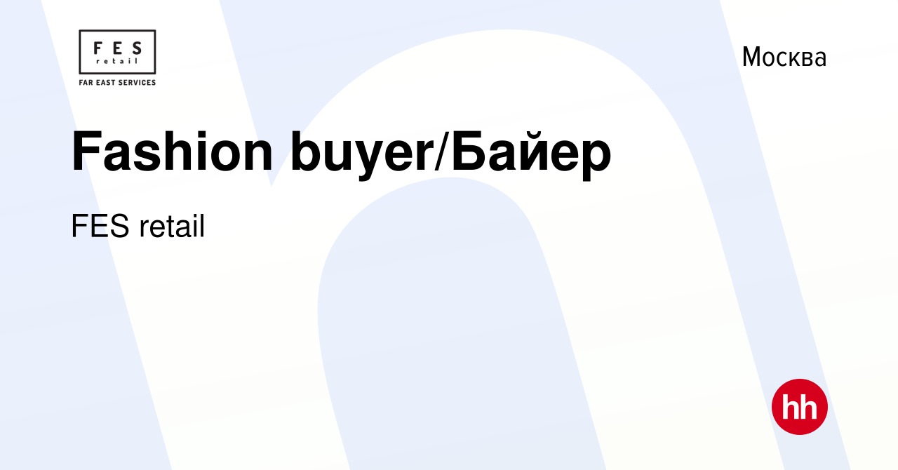 Вакансия Fashion buyer/Байер в Москве, работа в компании FES retail  (вакансия в архиве c 1 декабря 2023)