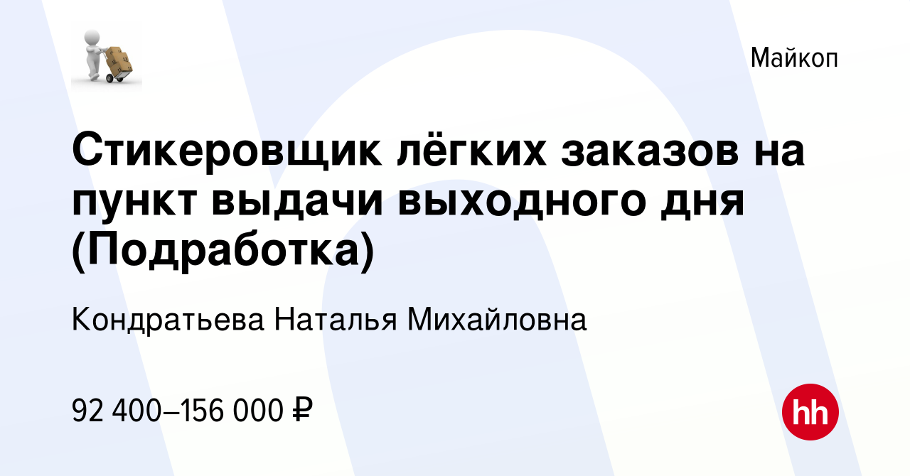 Вакансия Стикеровщик лёгких заказов на пункт выдачи выходного дня  (Подработка) в Майкопе, работа в компании Кондратьева Наталья Михайловна  (вакансия в архиве c 16 ноября 2023)