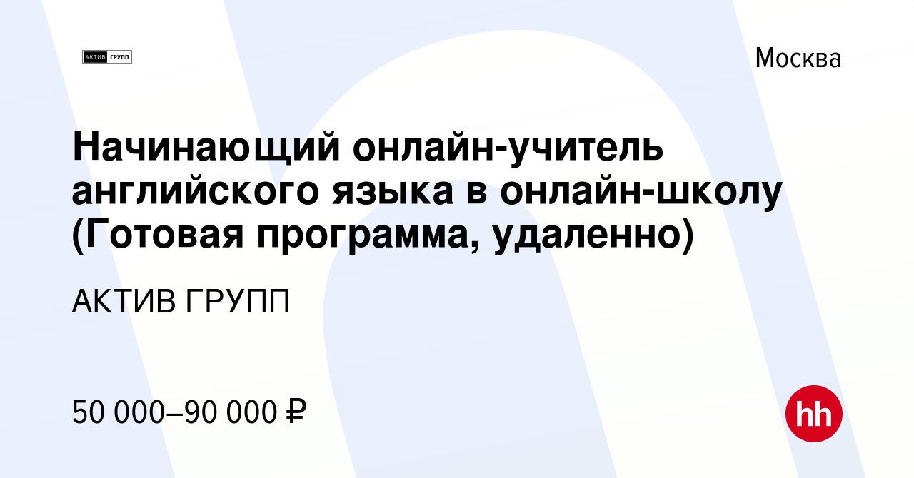 Вакансия Начинающий онлайн-учитель английского языка в онлайн-школу  (Готовая программа, удаленно) в Москве, работа в компании АКТИВ ГРУПП  (вакансия в архиве c 26 октября 2023)