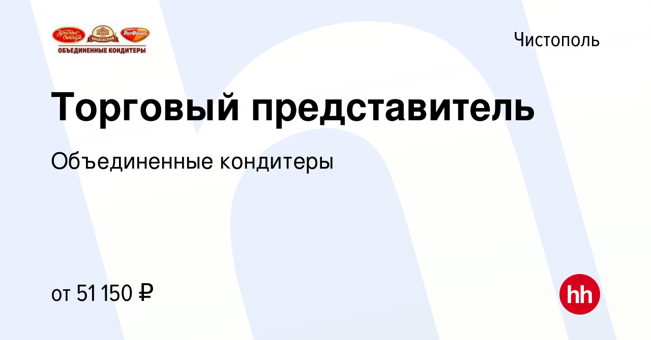 Вакансия Торговый представитель в Чистополе, работа в компании Объединенные  кондитеры (вакансия в архиве c 13 ноября 2023)