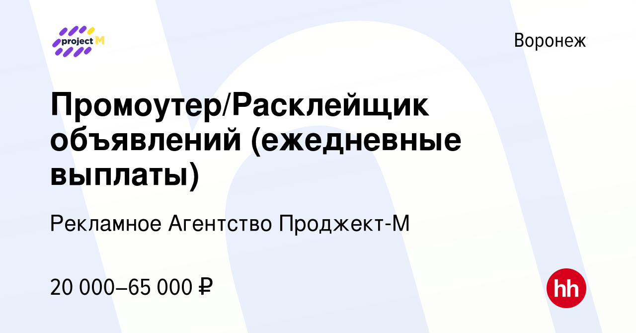 Вакансия Промоутер/Расклейщик объявлений (ежедневные выплаты) в Воронеже,  работа в компании Рекламное Агентство Проджект-М