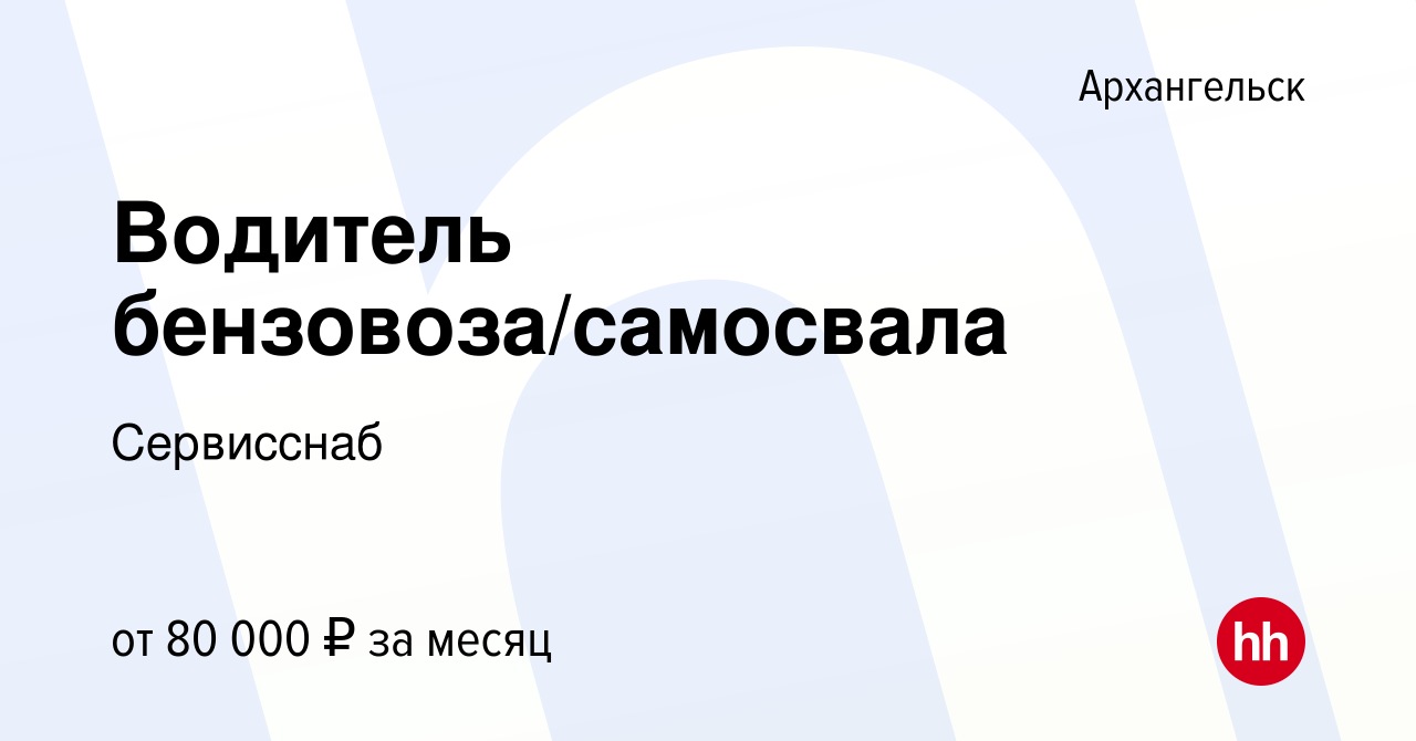 Вакансия Водитель бензовоза/самосвала в Архангельске, работа в компании  Сервисснаб (вакансия в архиве c 16 ноября 2023)