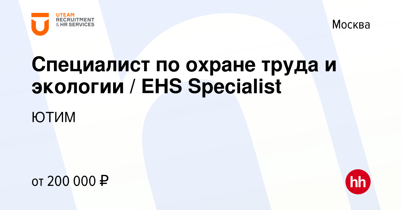 Вакансия Специалист по охране труда и экологии / EHS Specialist в Москве,  работа в компании ЮТИМ (вакансия в архиве c 16 ноября 2023)