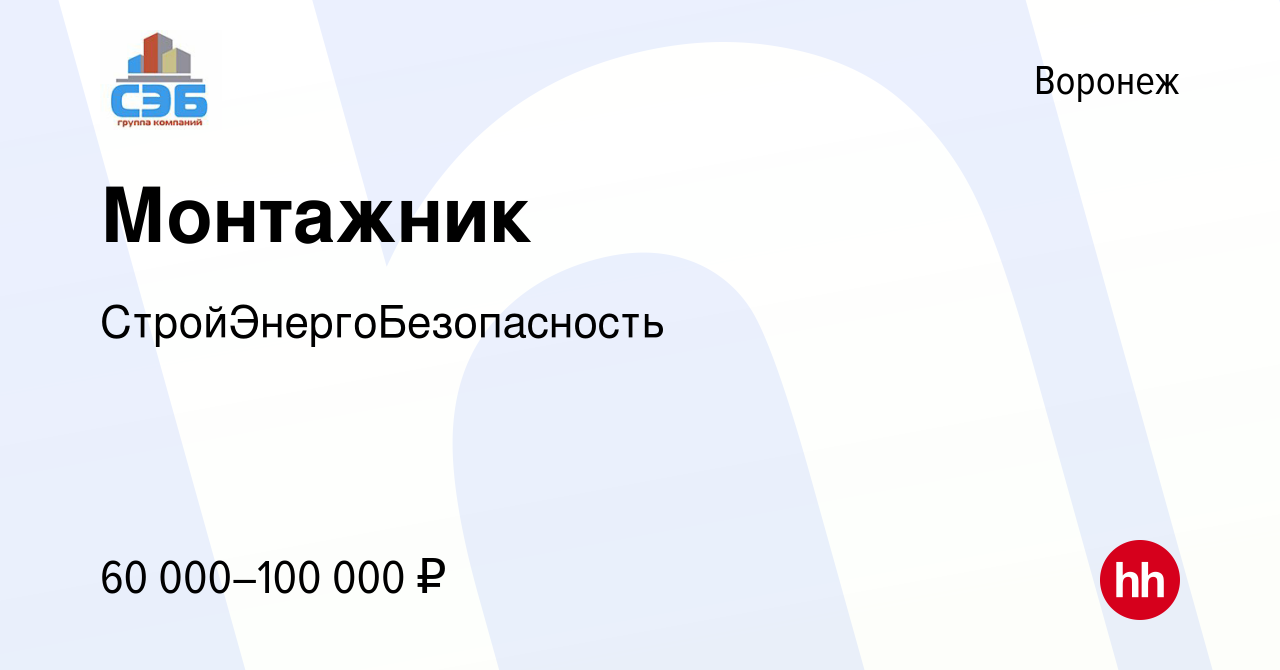 Вакансия Монтажник в Воронеже, работа в компании СтройЭнергоБезопасность  (вакансия в архиве c 16 ноября 2023)