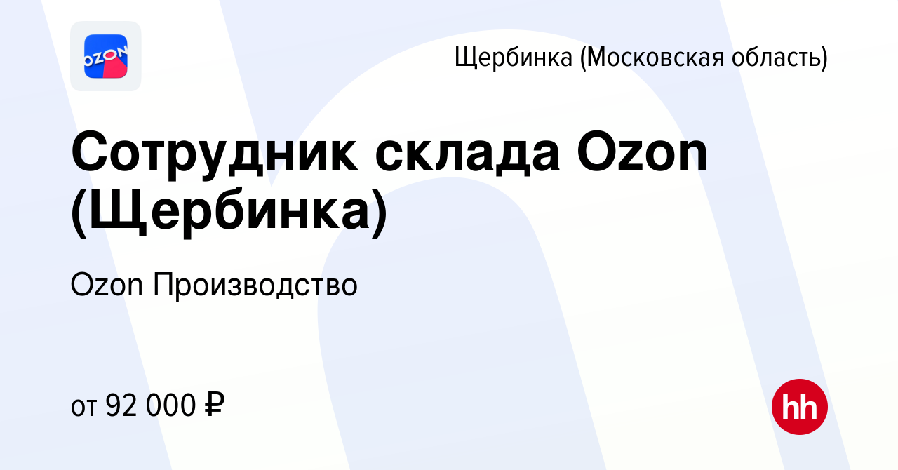 Вакансия Сотрудник склада Ozon (Щербинка) в Щербинке, работа в компании  Ozon Производство (вакансия в архиве c 12 декабря 2023)