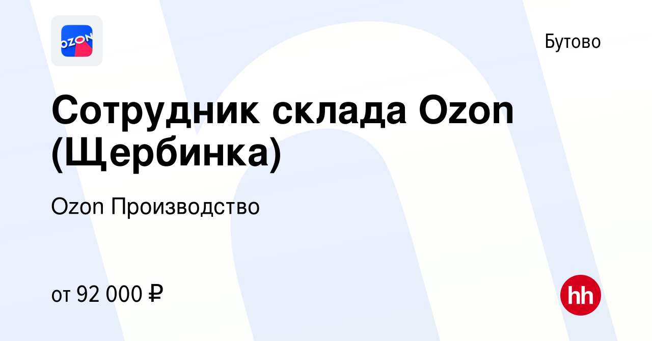 Вакансия Сотрудник склада Ozon (Щербинка) в Бутово, работа в компании Ozon  Производство (вакансия в архиве c 12 декабря 2023)