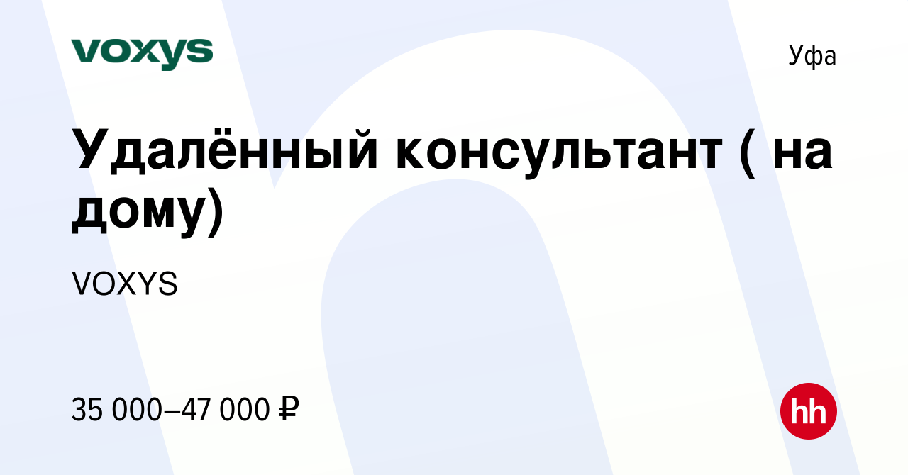 Вакансия Удалённый консультант ( на дому) в Уфе, работа в компании VOXYS  (вакансия в архиве c 11 февраля 2024)