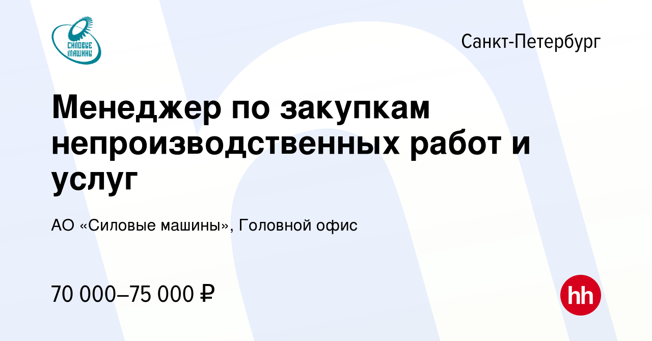 Вакансия Менеджер по закупкам непроизводственных работ и услуг в Санкт- Петербурге, работа в компании АО «Силовые машины», Головной офис (вакансия  в архиве c 8 ноября 2023)