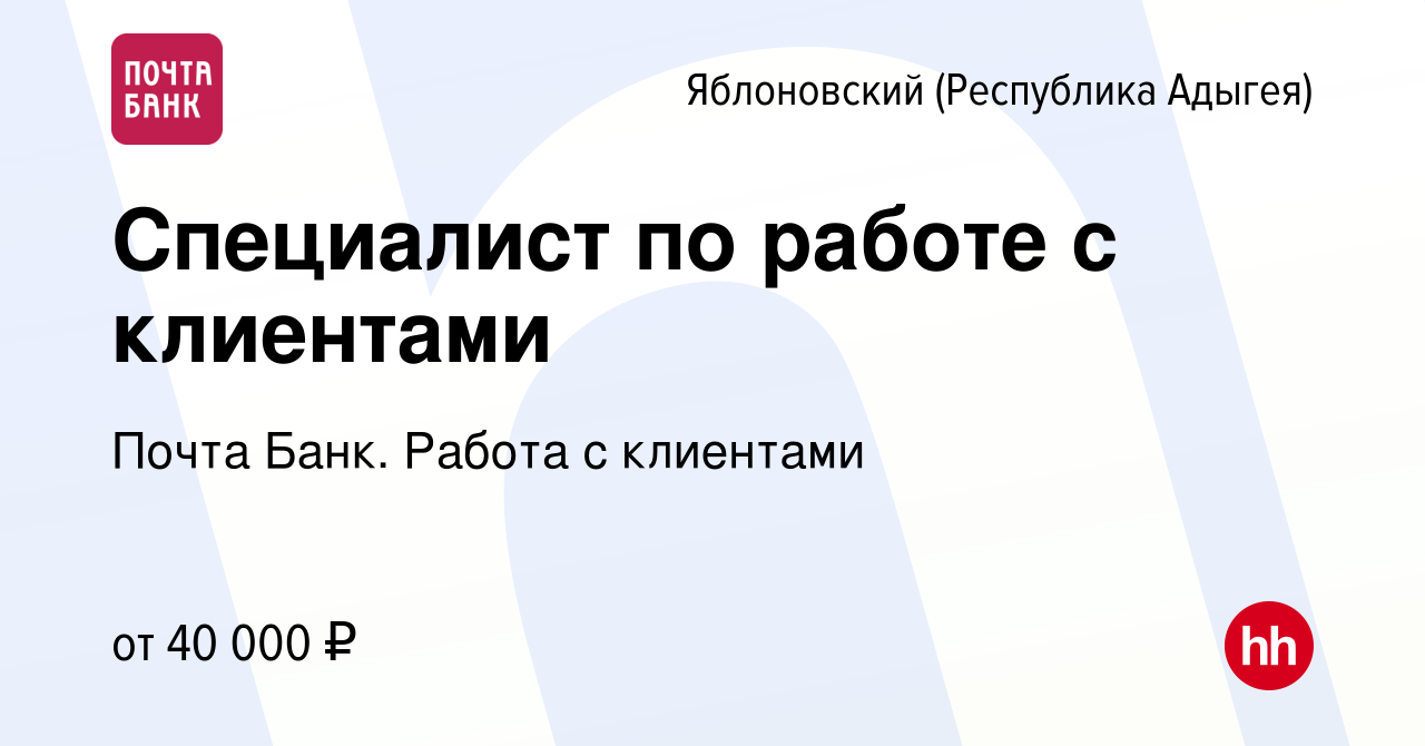 Вакансия Специалист по работе с клиентами в Яблоновском (Республика  Адыгея), работа в компании Почта Банк. Работа с клиентами (вакансия в  архиве c 4 декабря 2023)