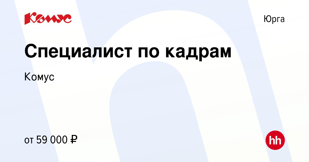 Вакансия Специалист по кадрам в Юрге, работа в компании Комус (вакансия в  архиве c 5 марта 2024)