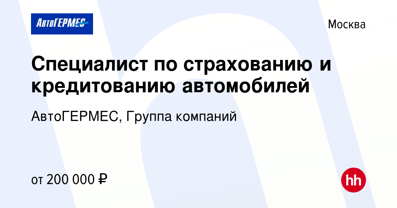 Вакансия Специалист по страхованию и кредитованию автомобилей в Москве,  работа в компании АвтоГЕРМЕС, Группа компаний (вакансия в архиве c 19  января 2024)