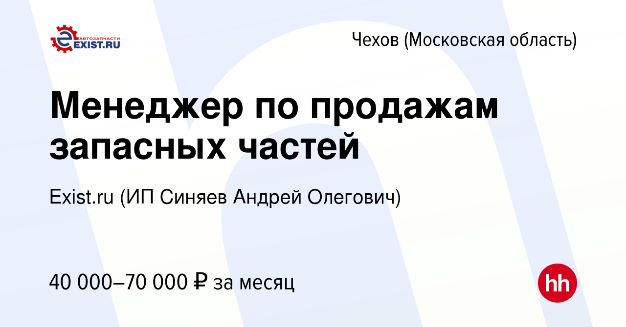 Вакансия Менеджер по продажам запасных частей в Чехове, работа в компании  Exist.ru (ИП Синяев Андрей Олегович) (вакансия в архиве c 8 ноября 2023)