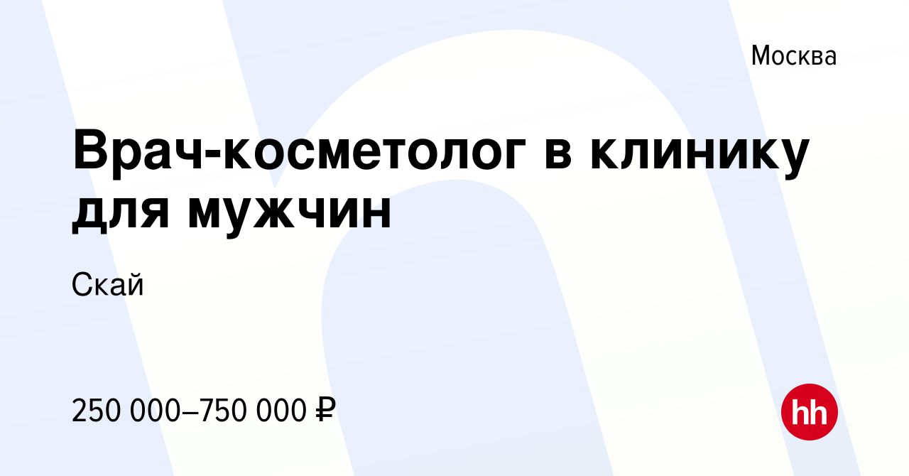 Вакансия Врач-косметолог в клинику для мужчин в Москве, работа в компании  Скай (вакансия в архиве c 16 ноября 2023)