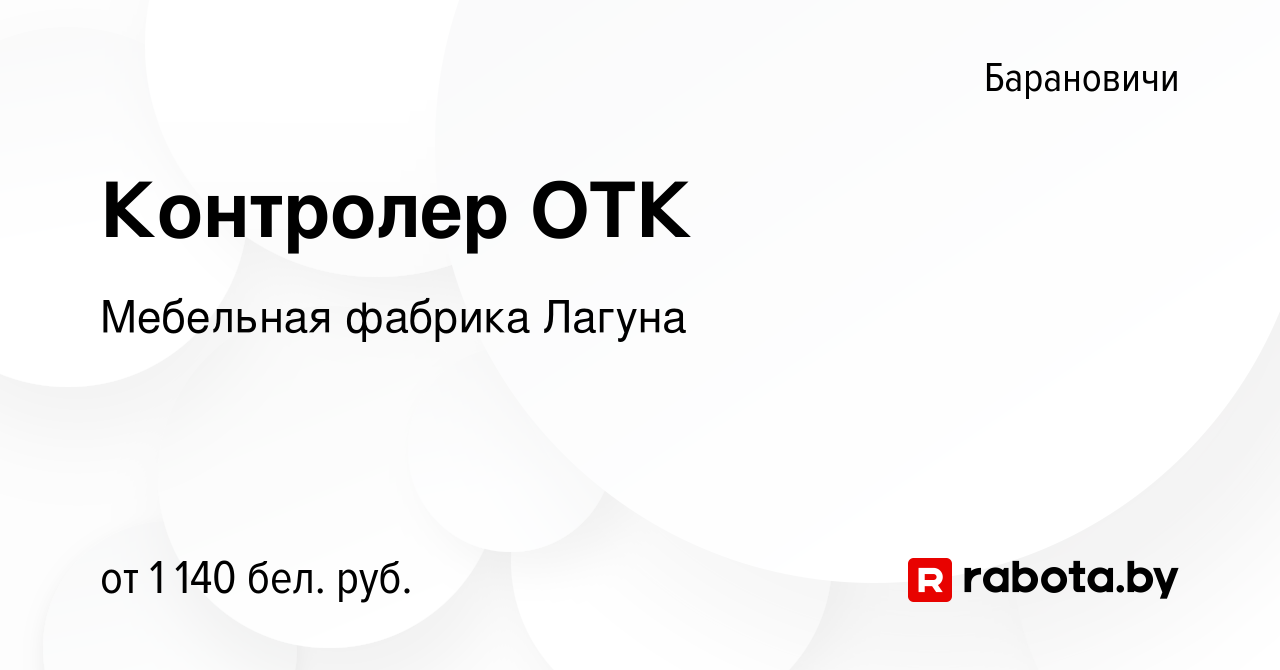 Вакансия Контролер ОТК в Барановичах, работа в компании Мебельная фабрика  Лагуна