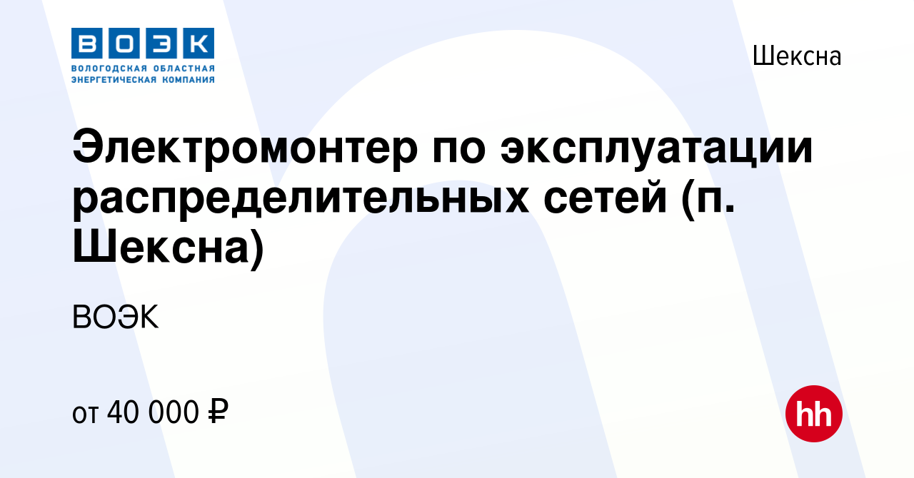 Вакансия Электромонтер по эксплуатации распределительных сетей (п. Шексна)  в Шексне, работа в компании ВОЭК