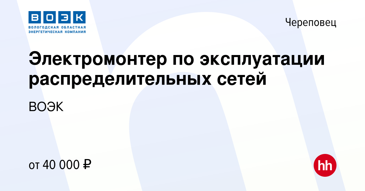 Вакансия Электромонтер по эксплуатации распределительных сетей в Череповце,  работа в компании ВОЭК