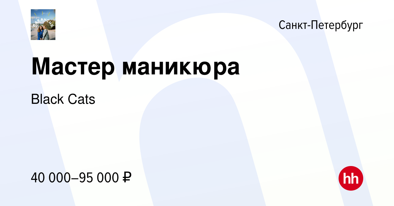 Вакансия Мастер маникюра в Санкт-Петербурге, работа в компании Black Cats  (вакансия в архиве c 16 ноября 2023)