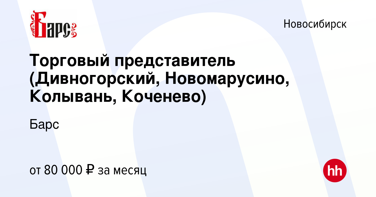 Вакансия Торговый представитель (Дивногорский, Новомарусино, Колывань,  Коченево) в Новосибирске, работа в компании Барс (вакансия в архиве c 23  октября 2023)