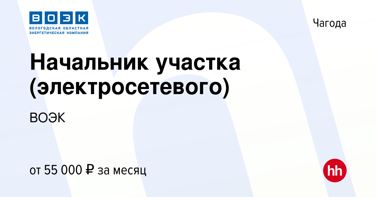 Вакансия Начальник участка (электросетевого) в Чагоде, работа в компании  ВОЭК