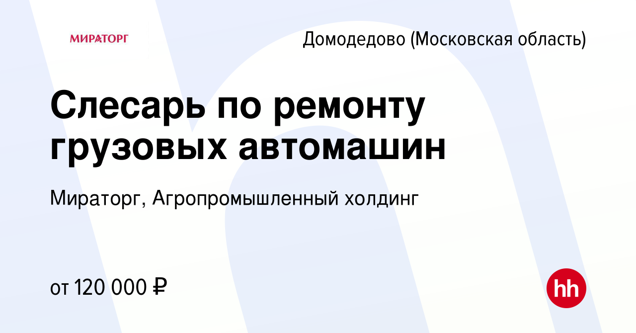 Вакансия Слесарь по ремонту грузовых автомашин в Домодедово, работа в  компании Мираторг, Агропромышленный холдинг